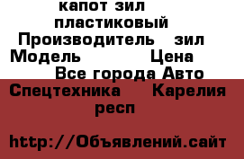 капот зил 4331 пластиковый › Производитель ­ зил › Модель ­ 4 331 › Цена ­ 20 000 - Все города Авто » Спецтехника   . Карелия респ.